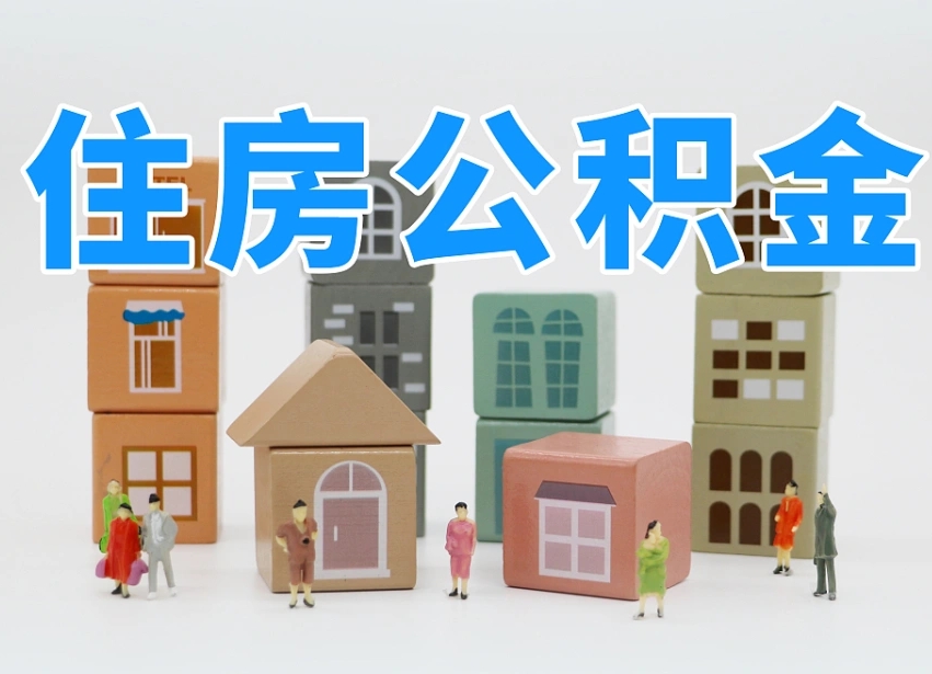 九江专业提取住房公积金（专门提取公积金的是真的吗）